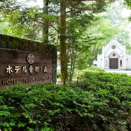 Kyu Karuizawa Hotel Otowa No Mori المظهر الخارجي الصورة